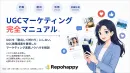 最新版｜UGCマーケティング完全マニュアル  SNS インフルエンサータイアップ