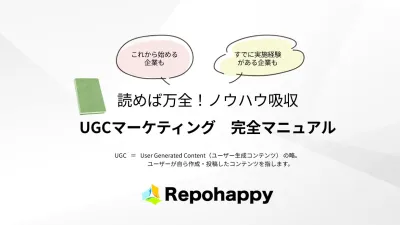 保存版|UGCマーケティング完全マニュアル SNS インフルエンサータイアップ