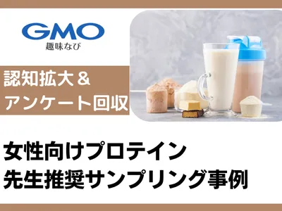 【美容・ダイエット関心層】女性向けプロテイン先生推奨サンプリング事例