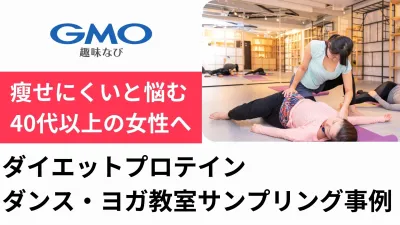 【健康食品プロモーション事例】女性向けプロテイン｜美容・ダイエット層サンプリング