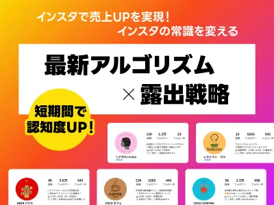 集客特化のインスタグラムの上位露出