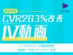 【CVR改善】消費財・小売りマーケティング担当者必見/インタラクティブ動画事例集