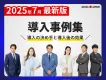 【2025年6月最新版】導入企業のリアルな声！タレントサブスク事例集