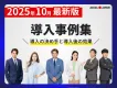 【2025年10月最新版】導入企業のリアルな声！タレントサブスク事例集