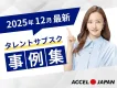 【2025年12月最新版】導入企業のリアルな声！タレントサブスク事例集
