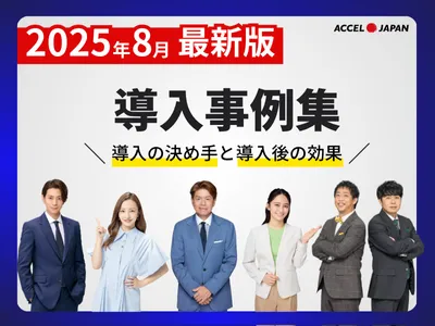【2025年7月最新版】導入企業のリアルな声！タレントサブスク事例集