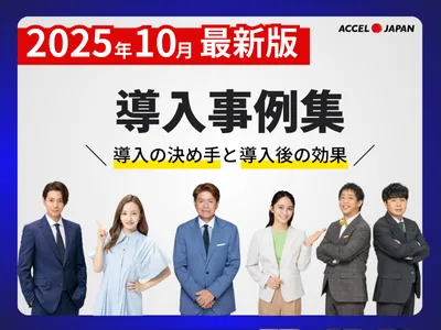 【2025年10月最新版】導入企業のリアルな声！タレントサブスク事例集の媒体資料