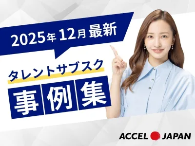 【2025年12月最新版】導入企業のリアルな声！タレントサブスク事例集