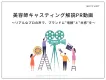 【美容師キャスティング解説PR動画】リアルなプロの声で、ブランドに信頼と共感を