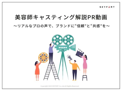 【美容師キャスティング解説PR動画】リアルなプロの声で、ブランドに信頼と共感を
