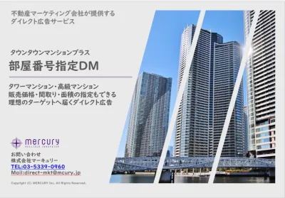【一都三県の富裕層対象】お部屋価格の指定が可能：部屋番号指定DM