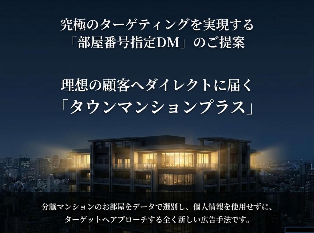 タウンマンションプラス・部屋番号指定DM』の広告掲載｜料金