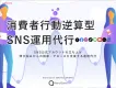 【無料相談実施中】各SNSアカウントに向けた提案資料をプランニング
