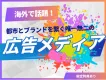 【海外で話題！広告の新常識】SNSで拡散される“手描きアート広告” メディア資料