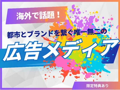 【海外で話題!広告の新常識】SNSで拡散される“手描きアート広告” メディア資料