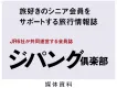 アクティブシニアに直接お届け！　会員向け旅行情報誌『ジパング倶楽部』｜媒体資料