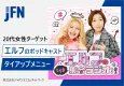 【25～34歳女性ターゲット】お笑い芸人エルフのポッドキャスト・タイアップ施策