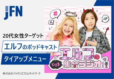 【25〜34歳女性向け】お笑いタレントエルフのポッドキャスト・音声広告タイアップ