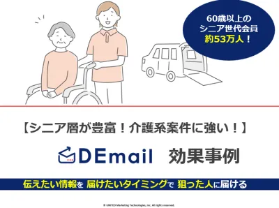 介護案件のメール配信事例！【シニア層の豊富なDEmail】