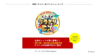 7/2（水）申込〆切！【豪華タレントの情報バラエティ型通販番組】ウラドリＤＸ！