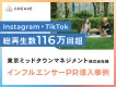 【インフルエンサーマーケティング】総再生数116万超！イベント来場促進施策事例