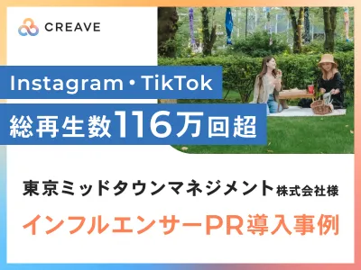 【インフルエンサーマーケティング】総再生数116万超！イベント来場促進施策事例