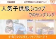 【20代・30代・子育てママ】子供服ショップでのサンプリング