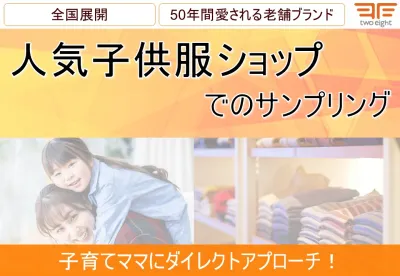 【20代・30代・子育てママ】子供服ショップでのサンプリング