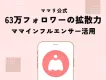 63万フォロワーママリが実践｜インフルエンサー活用Instagramサンプリング