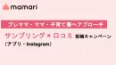 【プレママ〜ママ】サンプリング×口コミ投稿CP（アプリ/Instagram）