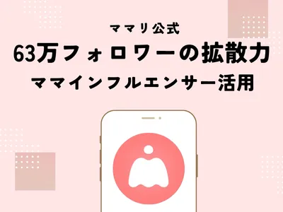 63万フォロワーママリが実践｜インフルエンサー活用Instagramサンプリング