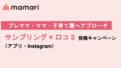 【プレママ〜ママ】サンプリング×口コミ投稿CP（アプリ/Instagram）