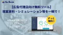 【広告代理店向け無料ツール】Web広告の提案資料・シミュレーション等を一瞬で！