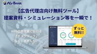 【広告代理店向け無料ツール】Web広告の提案資料・シミュレーション等を一瞬で!