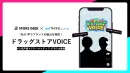 商品の興味・関心を促進し店舗へ送客『TikTokドラッグストアVoice企画』