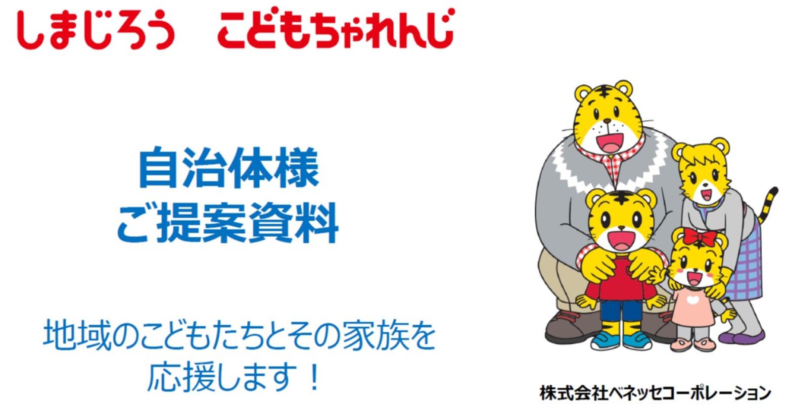 官公庁/自治体様向け】こどもちゃれんじ媒体資料地域/家族応援