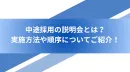代理NG／中途採用の説明会とは？ 実施方法や順序についてご紹介！
