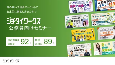 公務員マーケットで 安定的に集客！ジチタイワークス公務員向けセミナーの媒体資料