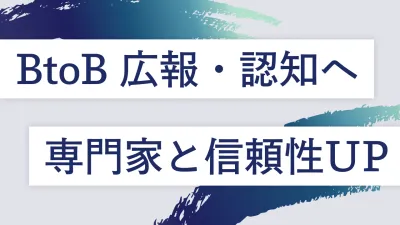 【BtoB・採用】事業責任者/マーケターにリーチ！専門インフルエンサー記事広告