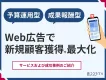 【広告主様限定/新規顧客獲得の最大化】「予算運用型・成果報酬型」広告運用サービス