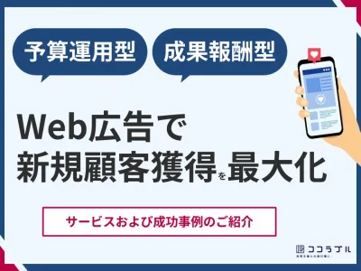 【広告主様限定/新規顧客獲得の最大化】「予算運用型・成果報酬型」広告運用サービス