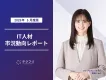 クリエイター職の成約割合が増加！　IT人材市況動向レポート2025年5月版