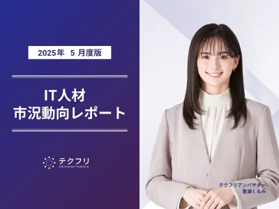 クリエイター職の成約割合が増加！　IT人材市況動向レポート2025年5月版