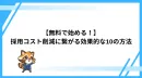 代理NG／【無料で始める！】 採用コスト削減に繋がる効果的な10の方法