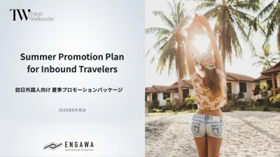 【夏のインバウンド対策】訪日プロモーション施策