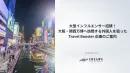 【関西エリア】大阪/関西万博特別プロモーション