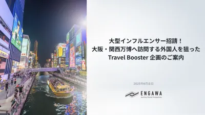 【関西エリア】大阪/関西万博特別プロモーション