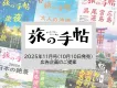 ガストロノミーツーリズムのPRに最適！ 旅行雑誌『旅の手帖』特集企画のご案内