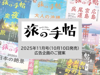 ガストロノミーツーリズムのPRに最適！ 旅行雑誌『旅の手帖』特集企画のご案内