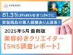 【81.3%がSNS経由で商品購入】美容好きクエリイターのSNS利用調査レポート